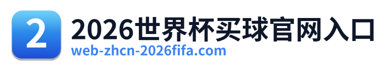2026世界杯买球官网入口